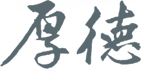 厚德